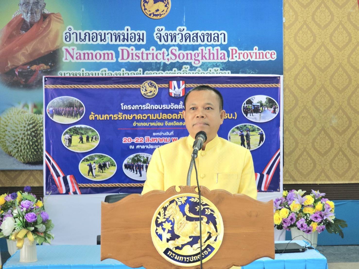 พช.นาหม่อม ร่วมพิธีเปิดโครงการฝึกอบรมการจัดตั้งราษฎรด้านรักษาความปลอดภัยหมู่บ้าน อำเภอนาหม่อม จังหวัดสงขลา ประจำปี 2568